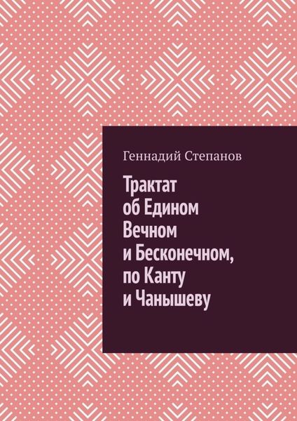 Обложка книги  «Трактат об Едином Вечном и Бесконечном, по Канту и Чанышеву»