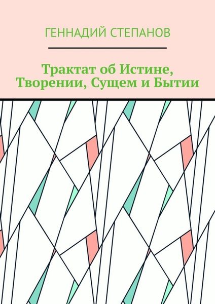 Обложка книги «Трактат об Истине, Творении, Сущем и Бытии»