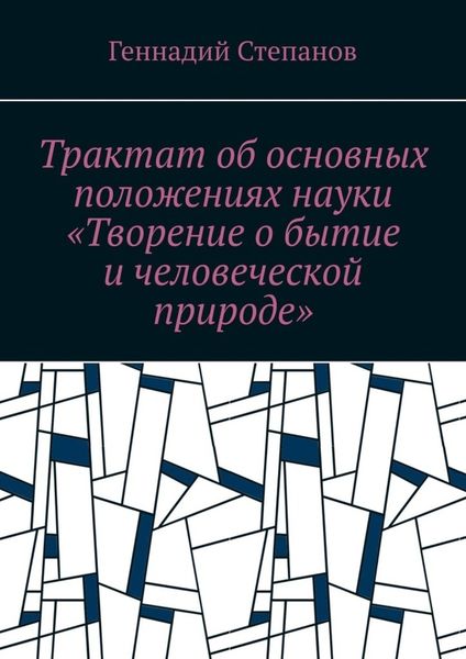 Обложка книги  «Трактат об основных положениях науки «Творение о бытие и человеческой природе»»