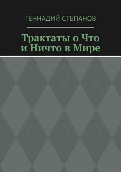Обложка книги  «Трактаты о Что и Ничто в Мире»