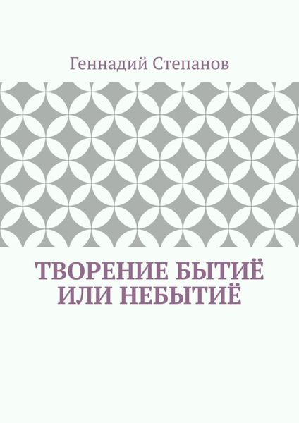 Обложка книги  «Творение Бытиё или Небытиё»