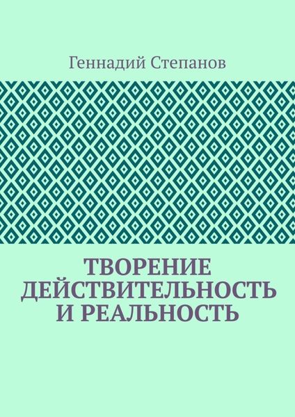 Обложка книги  «Творение. Действительность и Реальность»