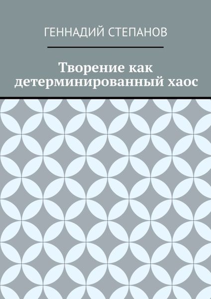 Обложка книги  «Творение как детерминированный хаос»