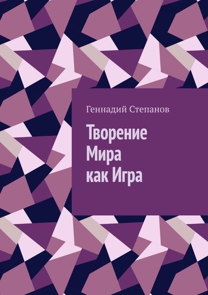 Обложка книги  «Творение Мира как Игра»