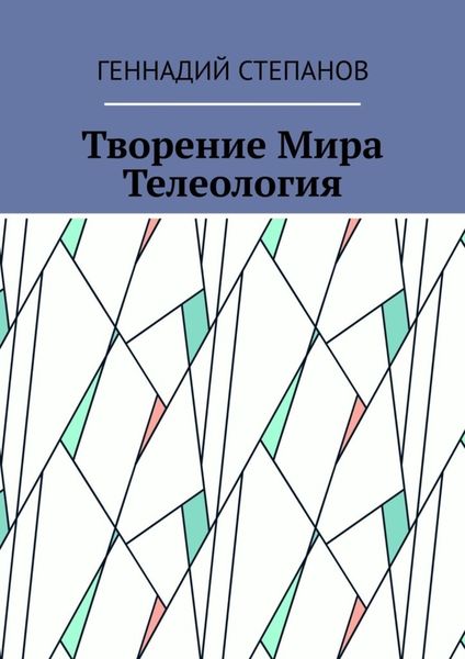 Обложка книги  «Творение Мира. Телеология»