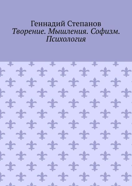 Обложка книги «Творение. Мышления. Софизм. Психология»