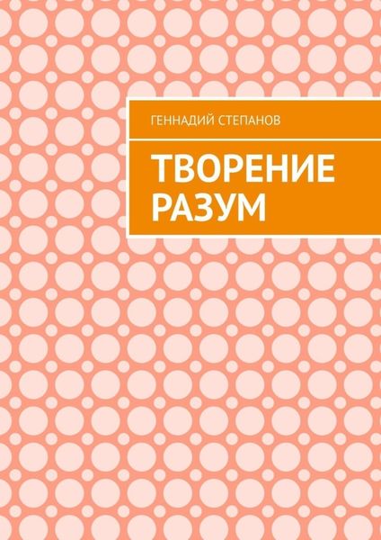 Обложка книги  «Творение Разум»