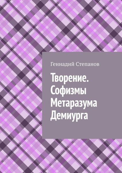 Обложка книги «Творение. Софизмы Метаразума Демиурга»