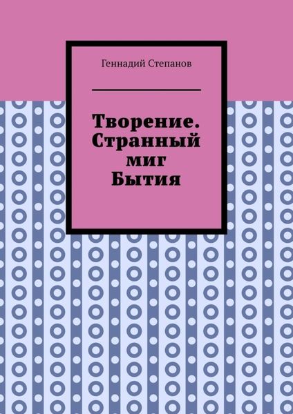 Обложка книги  «Творение. Странный миг Бытия»