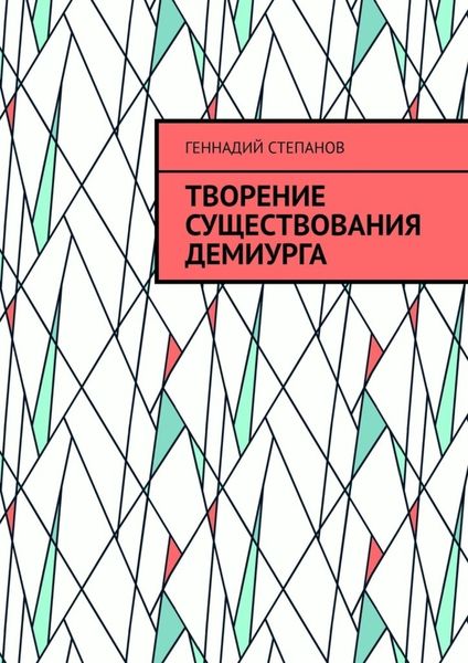 Обложка книги «Творение существования Демиурга»