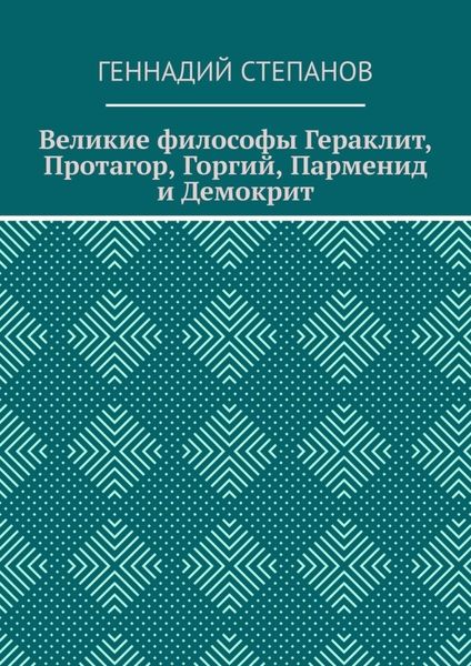 Обложка книги  «Великие философы Гераклит, Протагор, Горгий, Парменид и Демокрит»
