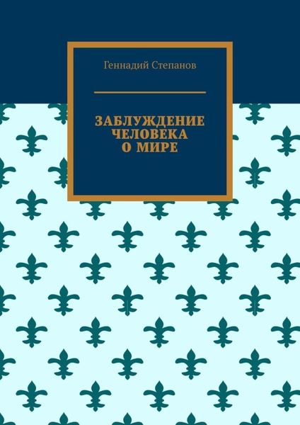 Обложка книги  «Заблуждение человека о мире»