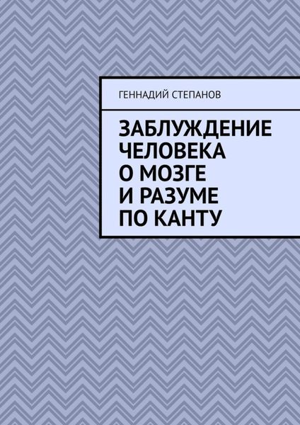 Обложка книги  «Заблуждение человека о Мозге и Разуме по Канту»