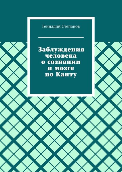 Обложка книги  «Заблуждения человека о сознании и мозге по Канту»
