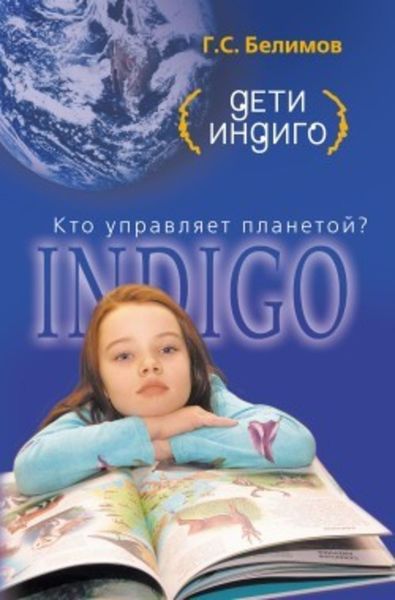 Обложка книги «Дети индиго. Кто управляет планетой?»