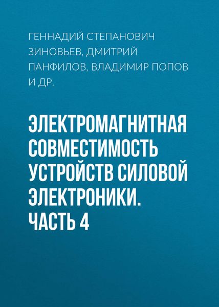 Обложка книги  «Электромагнитная совместимость устройств силовой электроники. Часть 4»