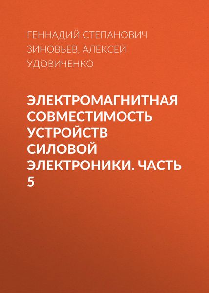 Обложка книги  «Электромагнитная совместимость устройств силовой электроники. Часть 5»