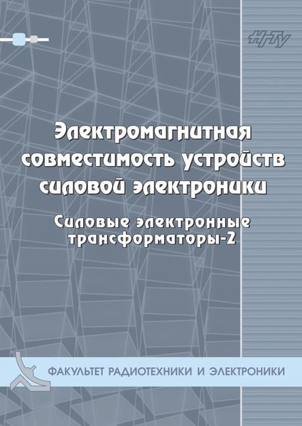 Обложка книги  «Электромагнитная совместимость устройств силовой электроники. Силовые электронные трансформаторы-3»