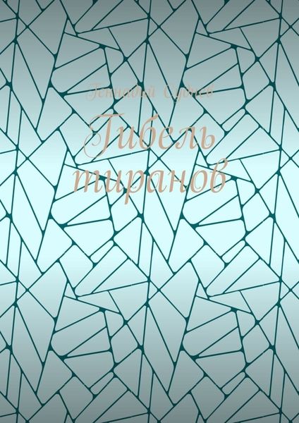 Обложка книги  «Гибель тиранов»