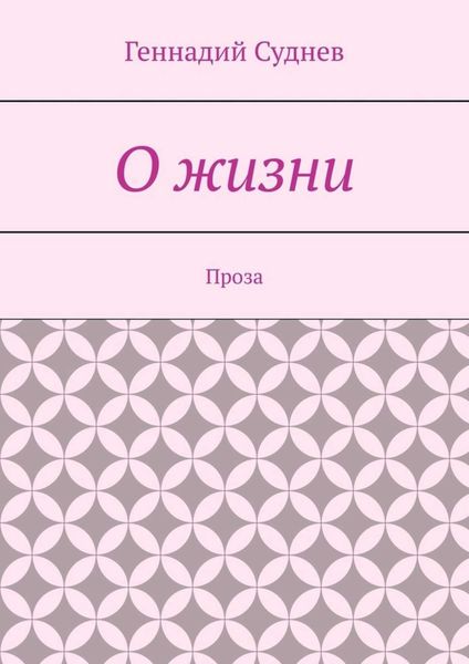 Обложка книги  «О жизни. Проза»