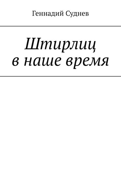 Обложка книги  «Штирлиц в наше время»