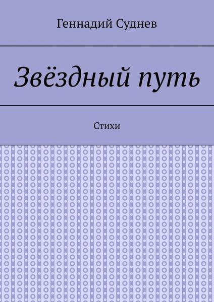 Обложка книги  «Звёздный путь. Стихи»