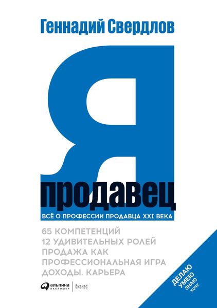 Обложка книги «Я – Продавец»