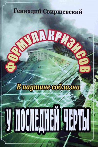 Обложка книги  «Формула кризисов. В паутине соблазна. У последней черты»