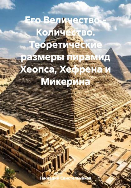 Обложка книги  «Его Величество – Количество. Теоретические размеры пирамид Хеопса, Хефрена и Микерина»