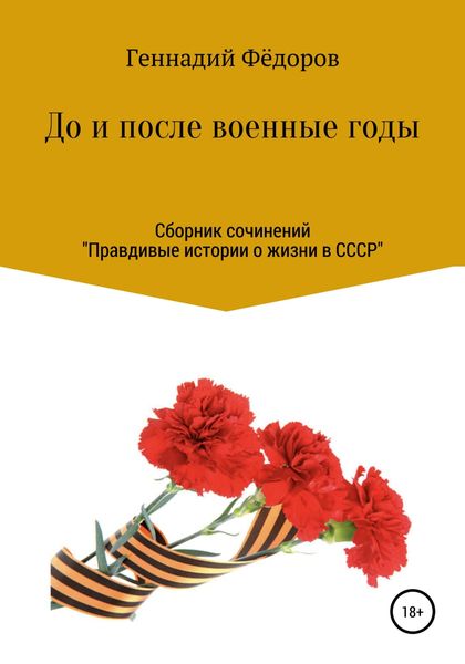 Обложка книги  «До и после военные годы»
