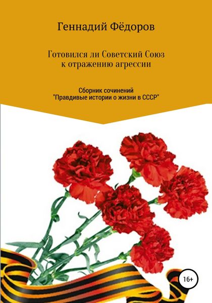 Обложка книги  «Готовился ли Советский Союз к отражению агрессии»