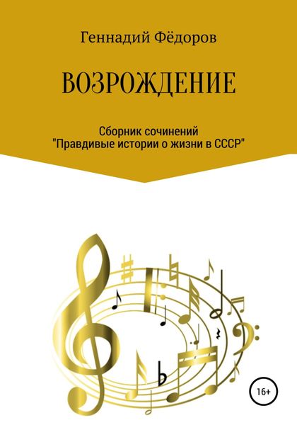 Обложка книги  «Возрождение»