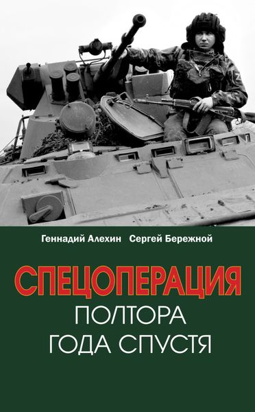 Обложка книги «Спецоперация. Полтора года спустя»