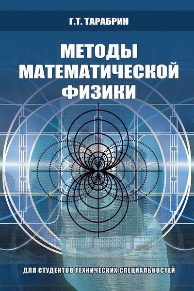 Обложка книги «Методы математической физики»
