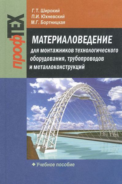 Обложка книги «Материаловедение для монтажников технологического оборудования, трубопроводов и металлоконструкций»