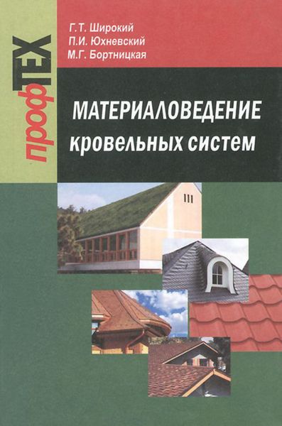 Обложка книги «Материаловедение кровельных систем»