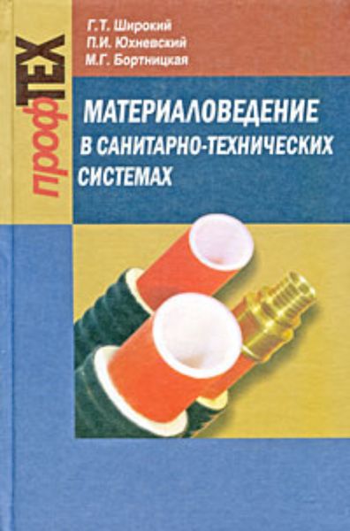 Обложка книги «Материаловедение в санитарно-технических системах»