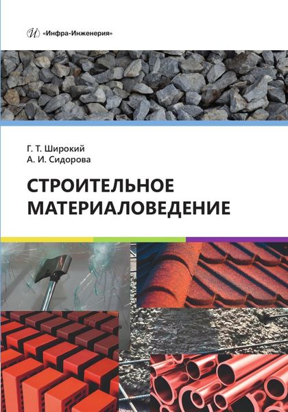 Обложка книги «Строительное материаловедение»