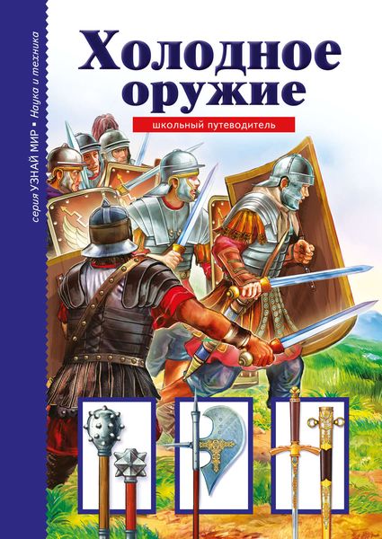 Обложка книги  «Холодное оружие»