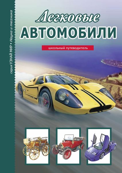Обложка книги  «Легковые автомобили»