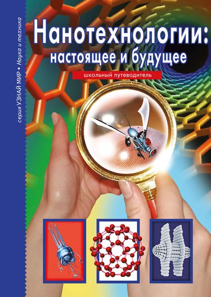 Обложка книги  «Нанотехнологии: настоящее и будущее»