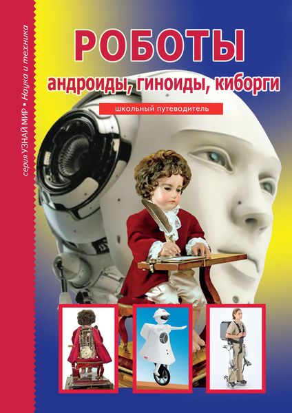 Обложка книги  «Роботы: андроиды, гиноиды, киборги»