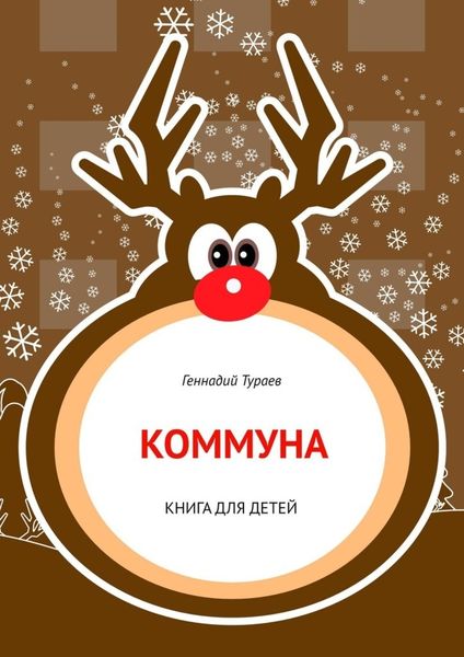 Обложка книги  «Коммуна. Книга для детей»