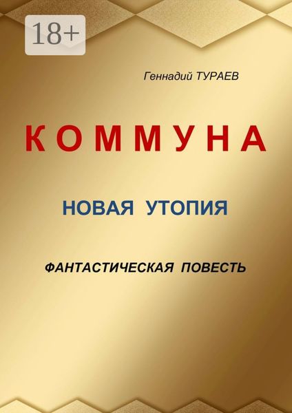 Обложка книги  «Коммуна. Новая утопия. Фантастическая повесть»