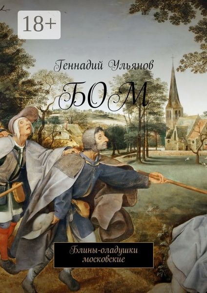 Обложка книги «БОМ. Блины-оладушки московские»