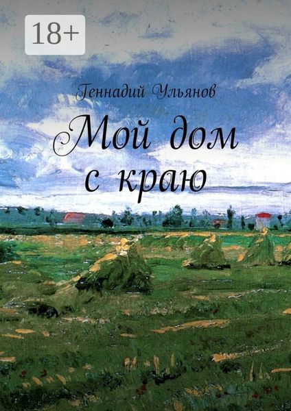 Обложка книги  «Мой дом с краю»