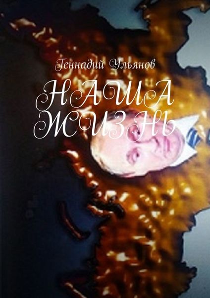 Обложка книги  «Наша жизнь»