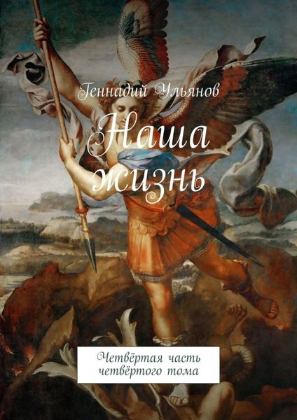 Обложка книги  «Наша жизнь. Четвёртая часть четвёртого тома»