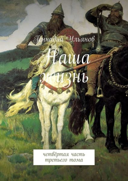 Обложка книги «Наша жизнь. Четвёртая часть третьего тома»
