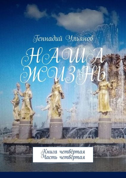 Обложка книги «Наша жизнь. Книга четвёртая. Часть четвёртая»